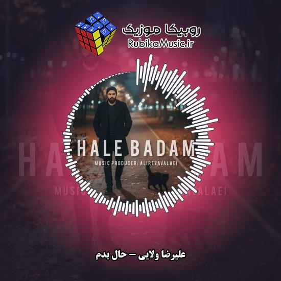 دانلود آهنگ علیرضا ولایی حال بدم 1 دانلود آهنگ حال بدم علیرضا ولایی